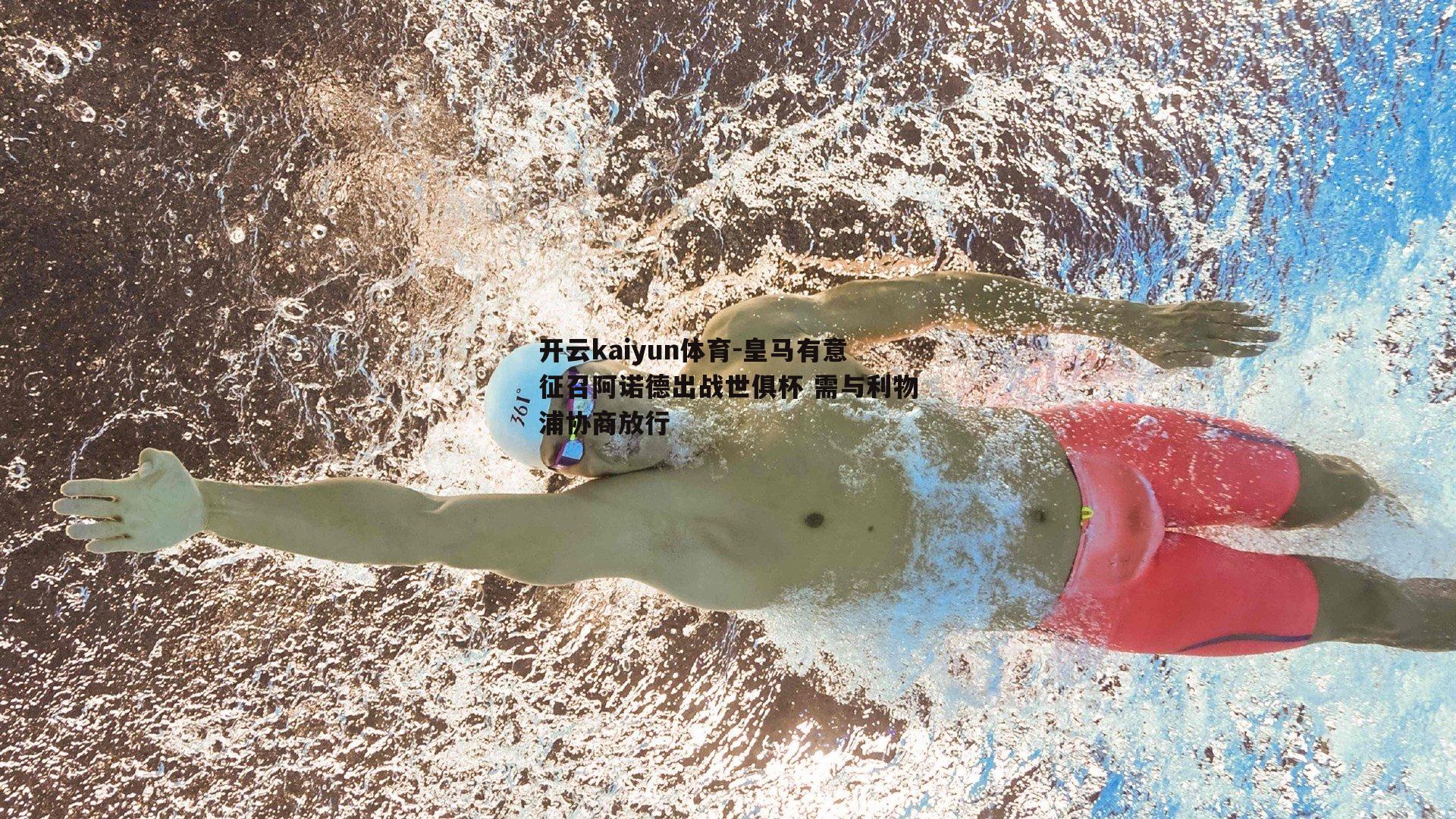 开云kaiyun体育-皇马有意征召阿诺德出战世俱杯 需与利物浦协商放行-第2张图片-开云kaiyun体育