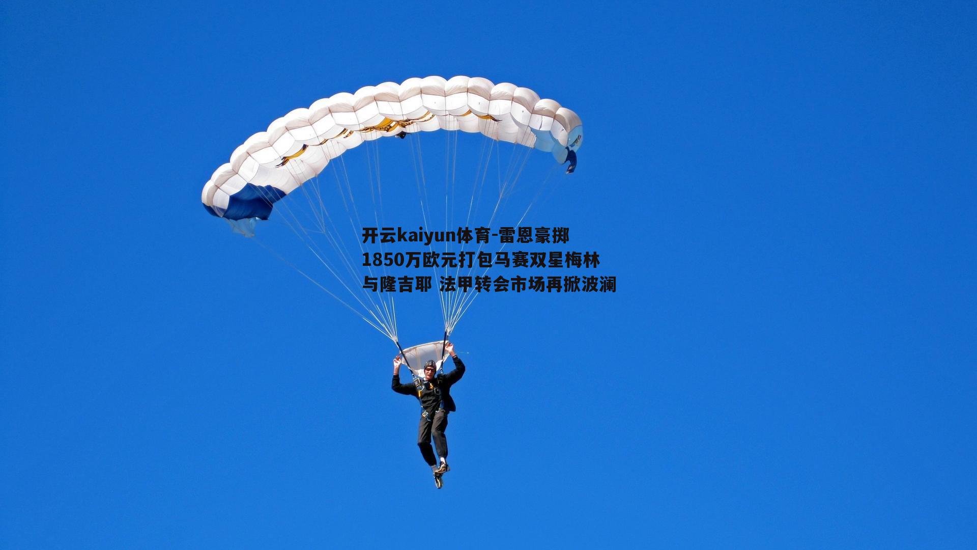 开云kaiyun体育-雷恩豪掷1850万欧元打包马赛双星梅林与隆吉耶 法甲转会市场再掀波澜-第2张图片-开云kaiyun体育