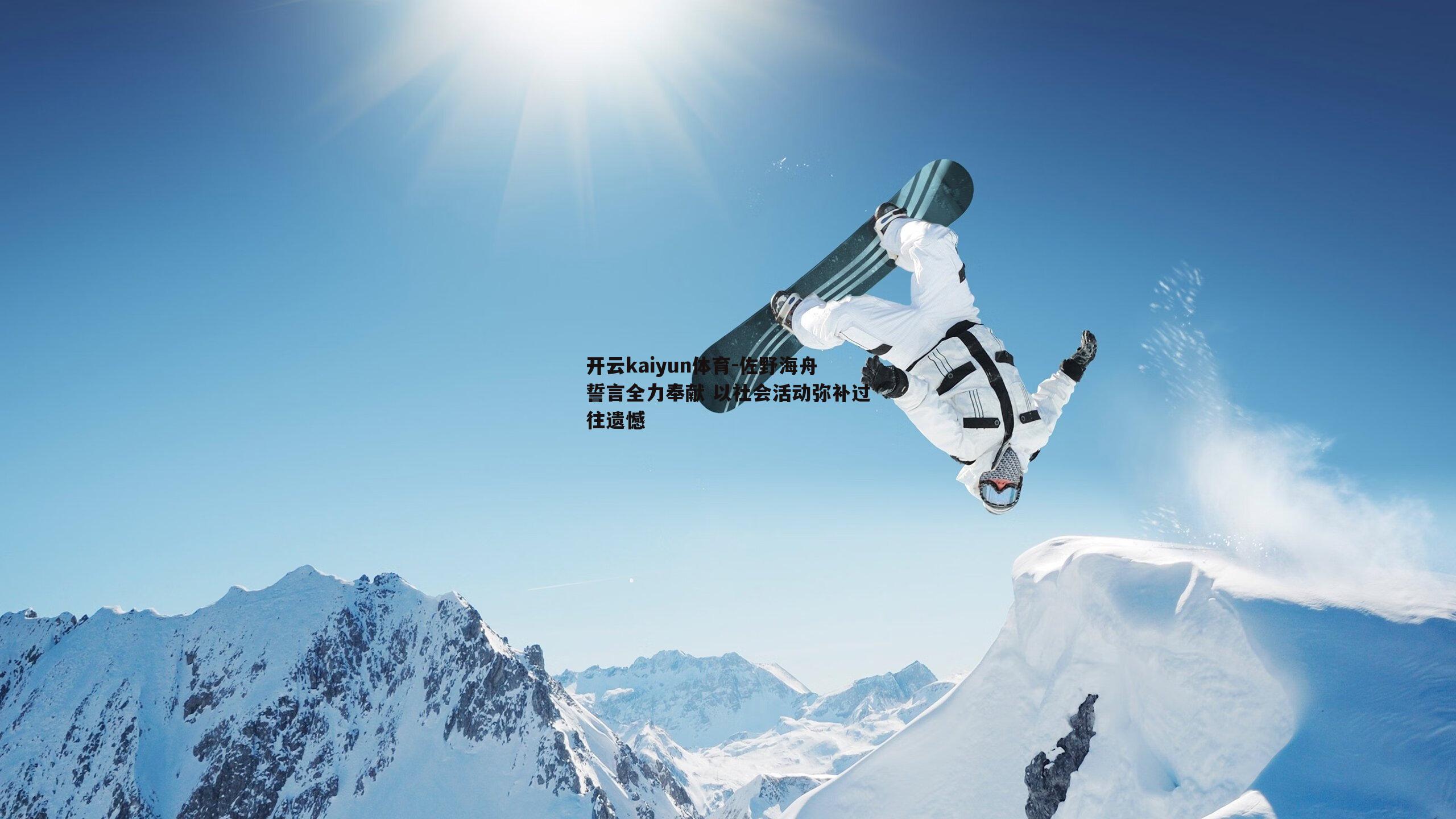 开云kaiyun体育-佐野海舟誓言全力奉献 以社会活动弥补过往遗憾-第1张图片-开云kaiyun体育