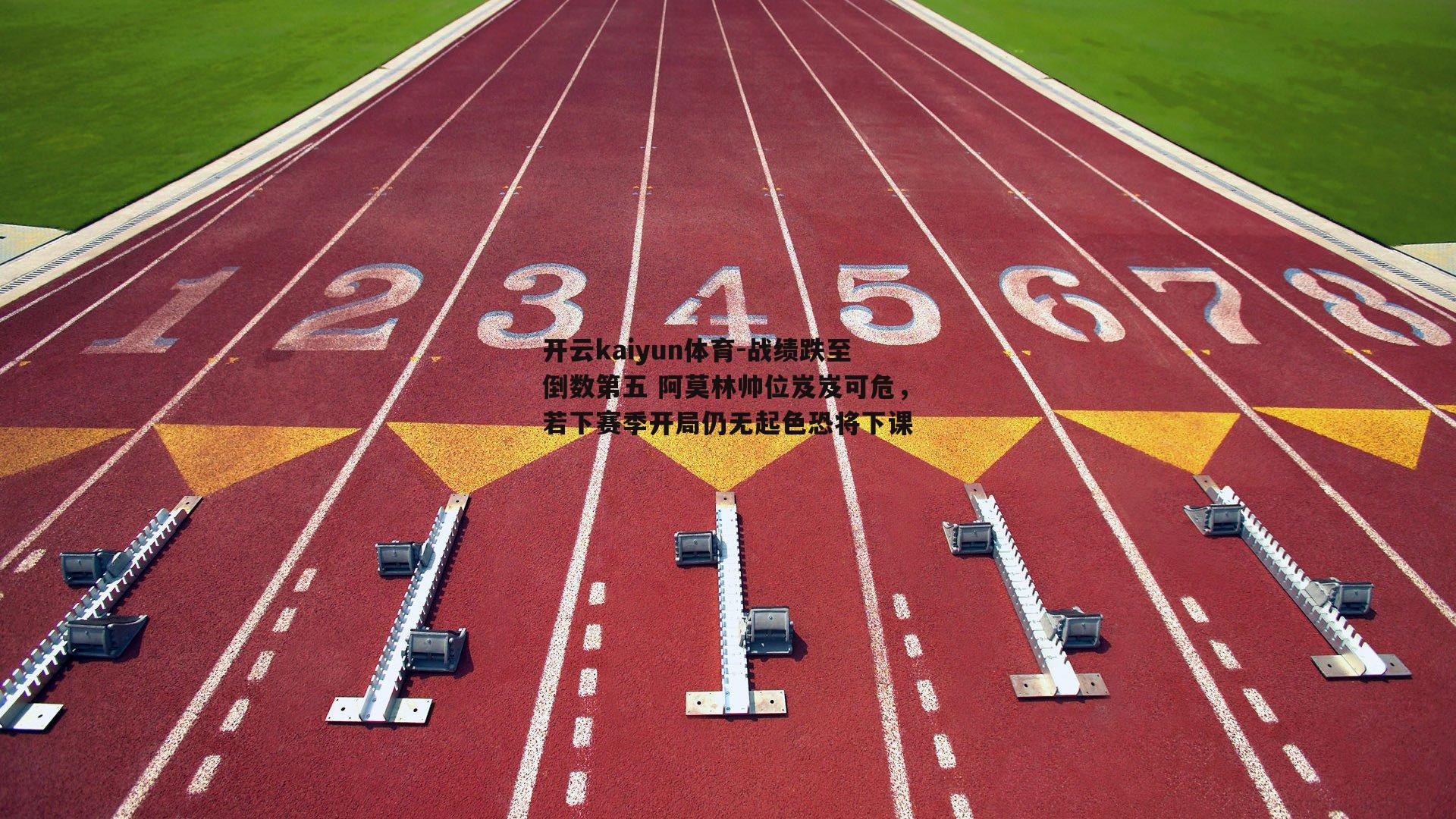 开云kaiyun体育-战绩跌至倒数第五 阿莫林帅位岌岌可危，若下赛季开局仍无起色恐将下课-第1张图片-开云kaiyun体育