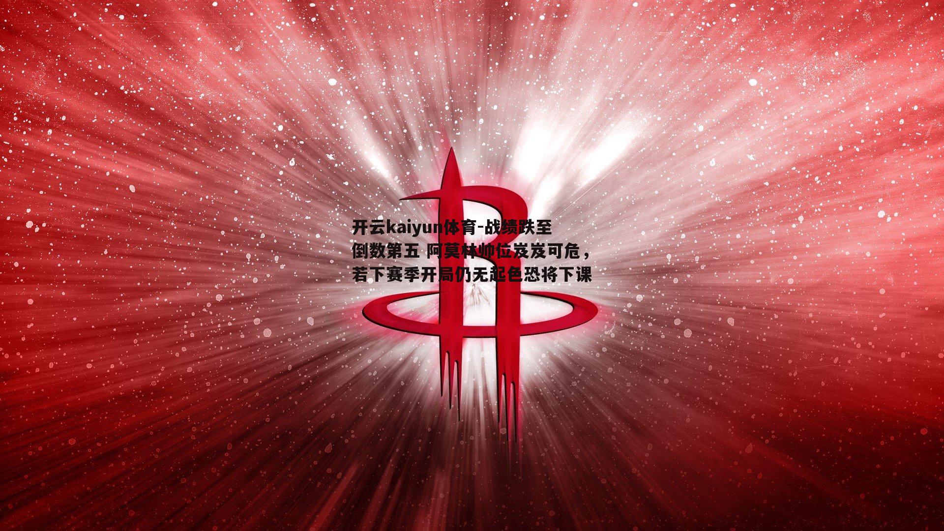 开云kaiyun体育-战绩跌至倒数第五 阿莫林帅位岌岌可危，若下赛季开局仍无起色恐将下课-第2张图片-开云kaiyun体育