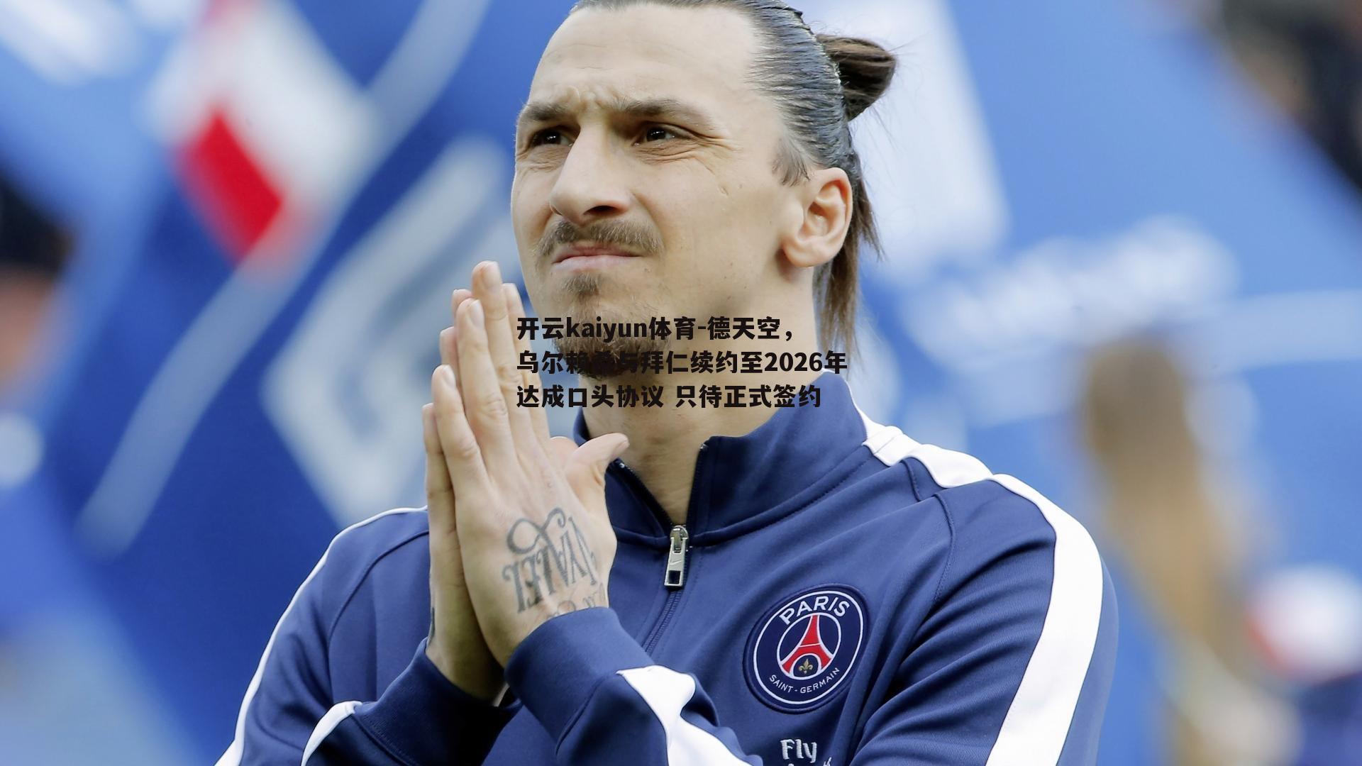 开云kaiyun体育-德天空，乌尔赖希与拜仁续约至2026年达成口头协议 只待正式签约-第2张图片-开云kaiyun体育