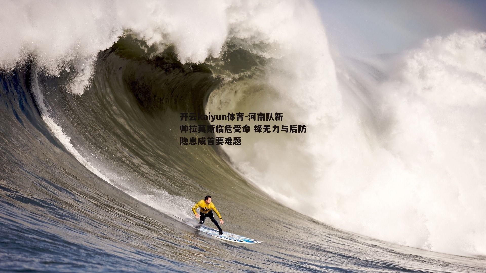 开云kaiyun体育-河南队新帅拉莫斯临危受命 锋无力与后防隐患成首要难题-第1张图片-开云kaiyun体育
