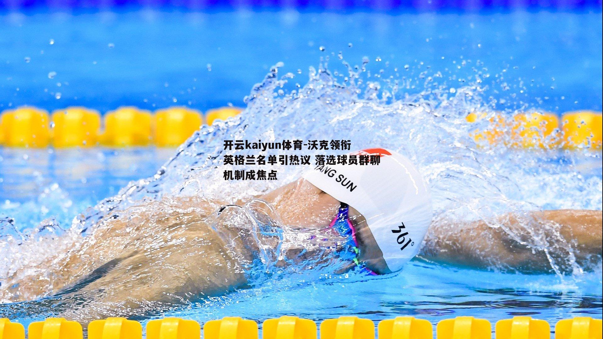 开云kaiyun体育-沃克领衔英格兰名单引热议 落选球员群聊机制成焦点-第1张图片-开云kaiyun体育