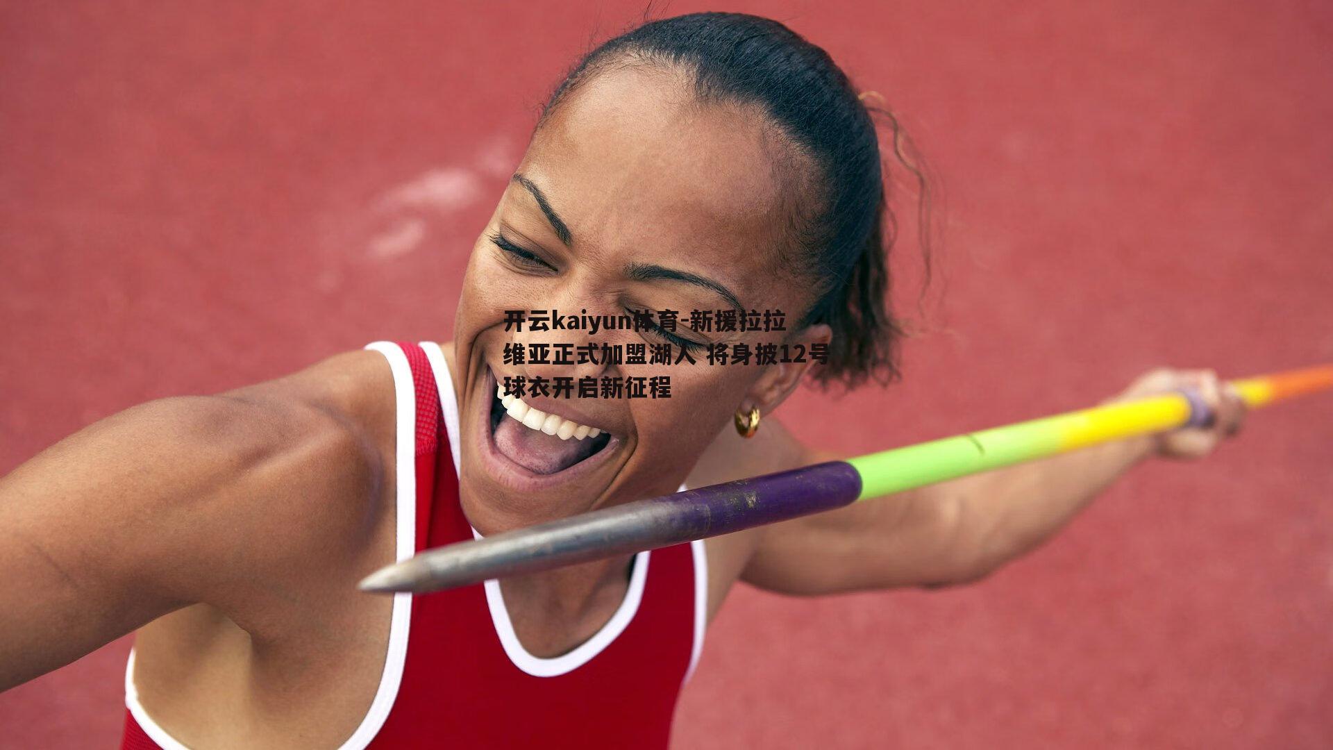 开云kaiyun体育-新援拉拉维亚正式加盟湖人 将身披12号球衣开启新征程-第2张图片-开云kaiyun体育