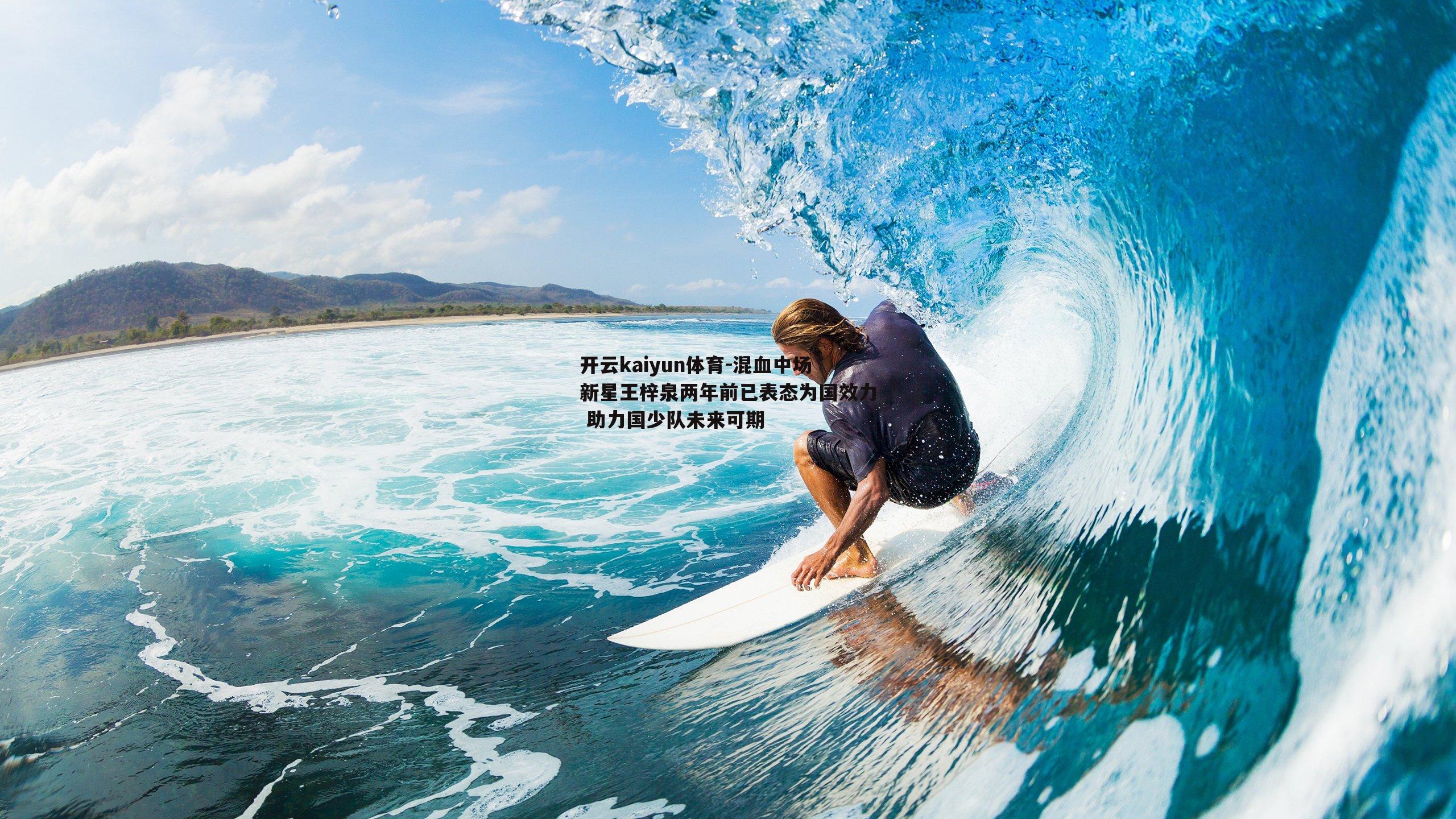 开云kaiyun体育-混血中场新星王梓泉两年前已表态为国效力 助力国少队未来可期-第2张图片-开云kaiyun体育