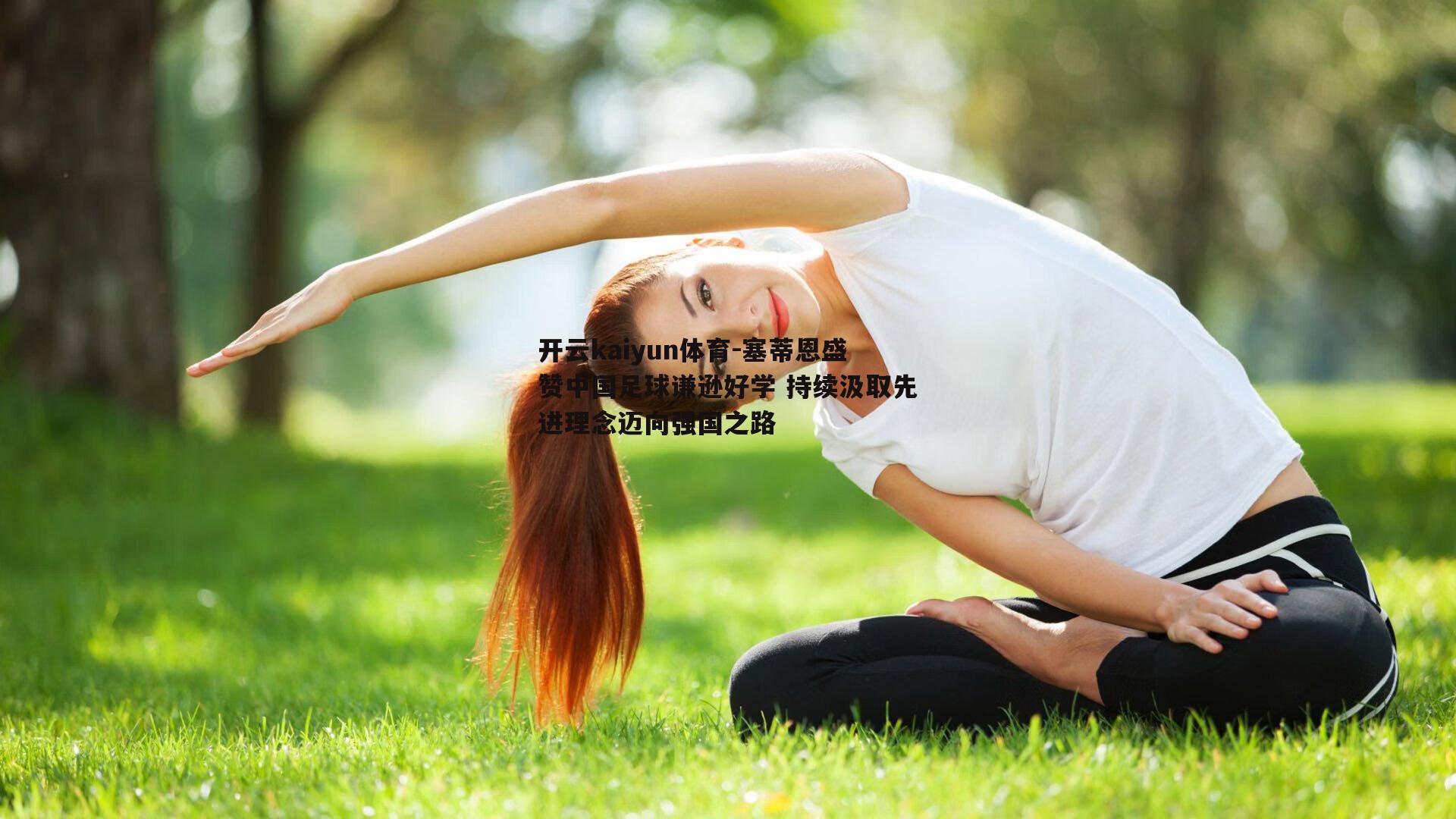 开云kaiyun体育-塞蒂恩盛赞中国足球谦逊好学 持续汲取先进理念迈向强国之路-第2张图片-开云kaiyun体育