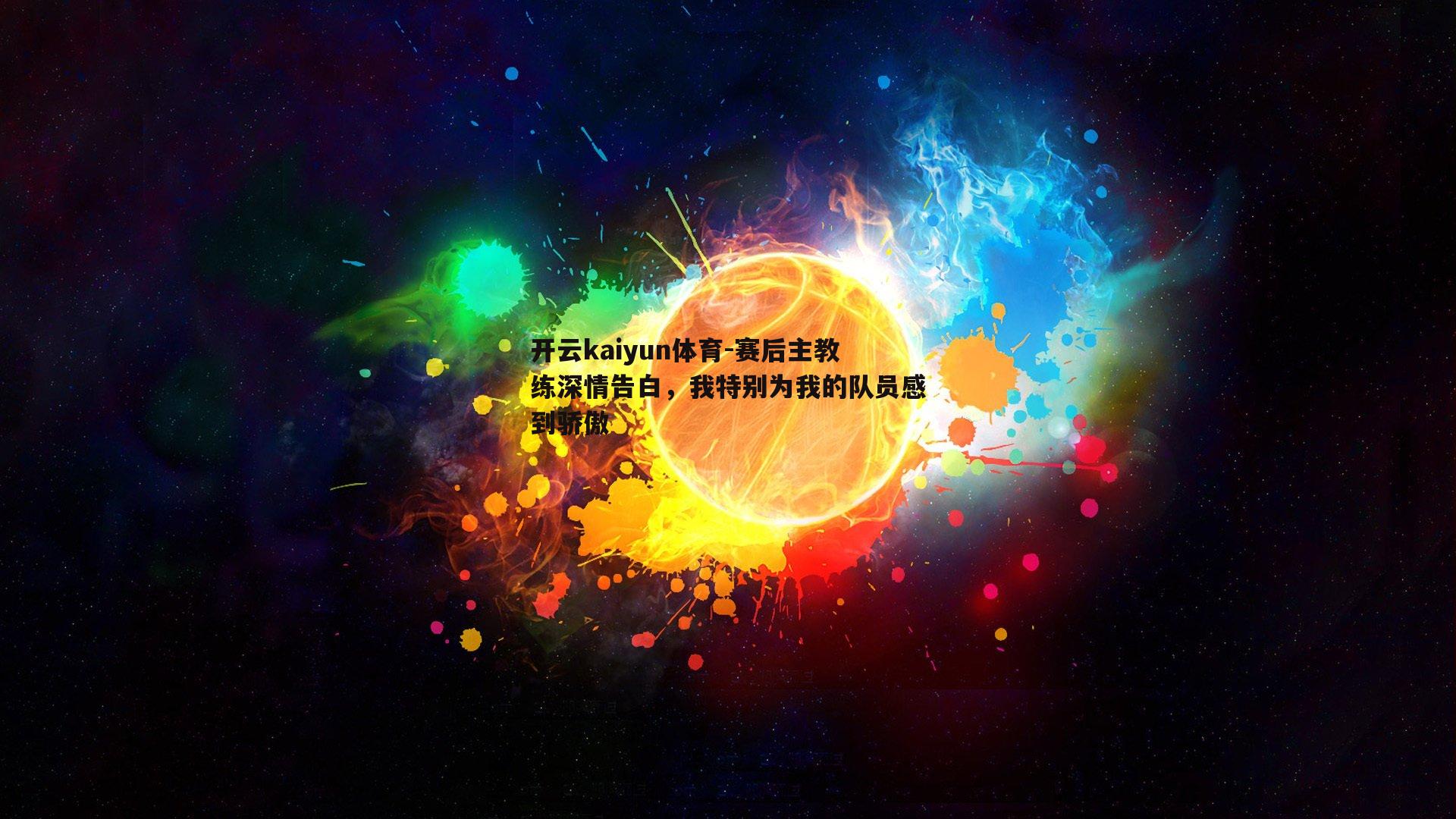 开云kaiyun体育-赛后主教练深情告白，我特别为我的队员感到骄傲-第2张图片-开云kaiyun体育