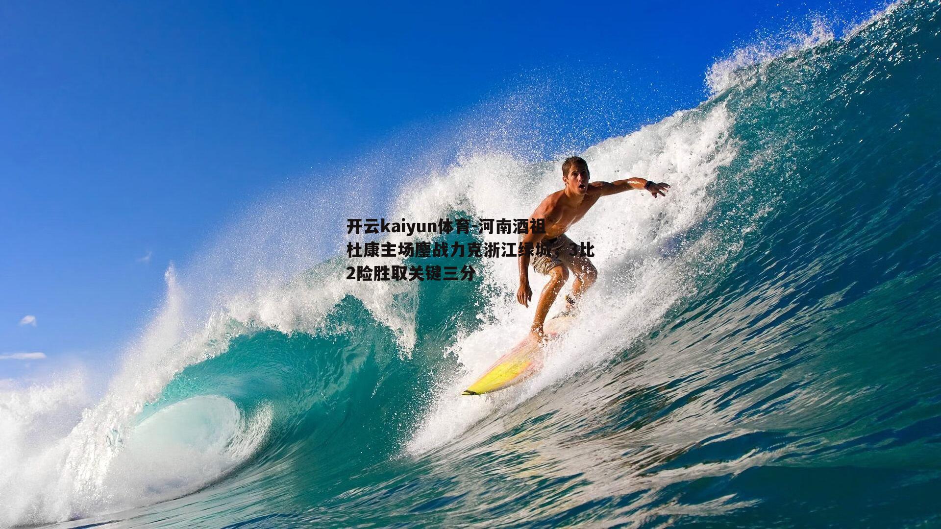 开云kaiyun体育-河南酒祖杜康主场鏖战力克浙江绿城，3比2险胜取关键三分-第2张图片-开云kaiyun体育