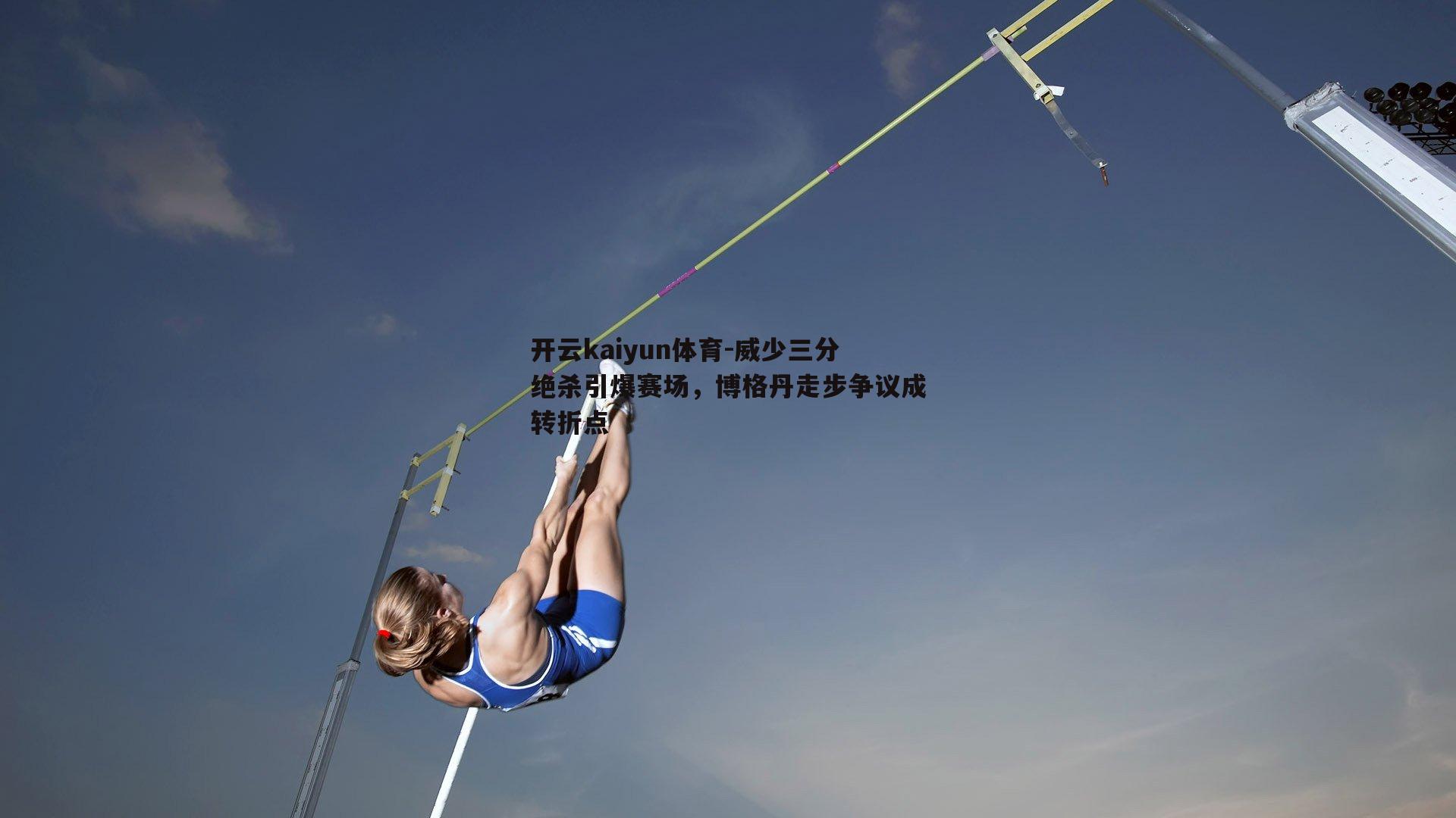 开云kaiyun体育-威少三分绝杀引爆赛场，博格丹走步争议成转折点-第1张图片-开云kaiyun体育