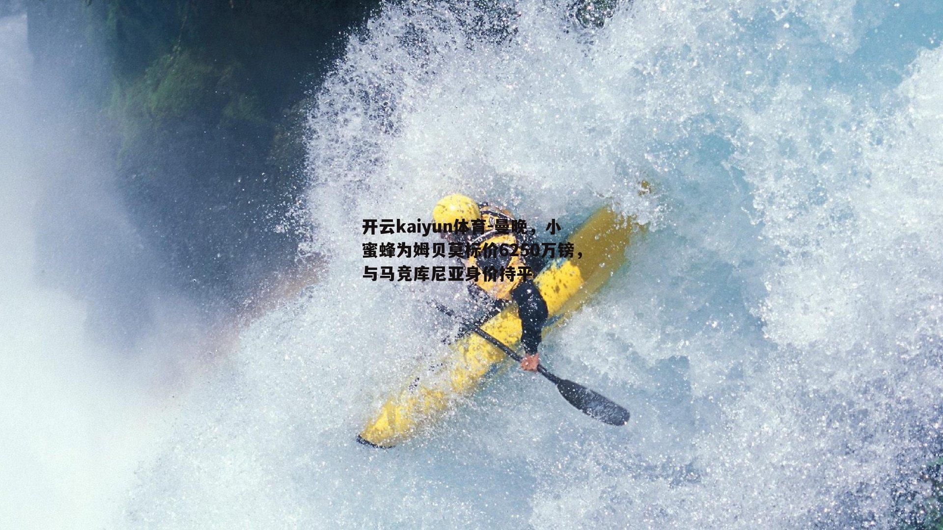 开云kaiyun体育-曼晚，小蜜蜂为姆贝莫标价6250万镑，与马竞库尼亚身价持平-第1张图片-开云kaiyun体育