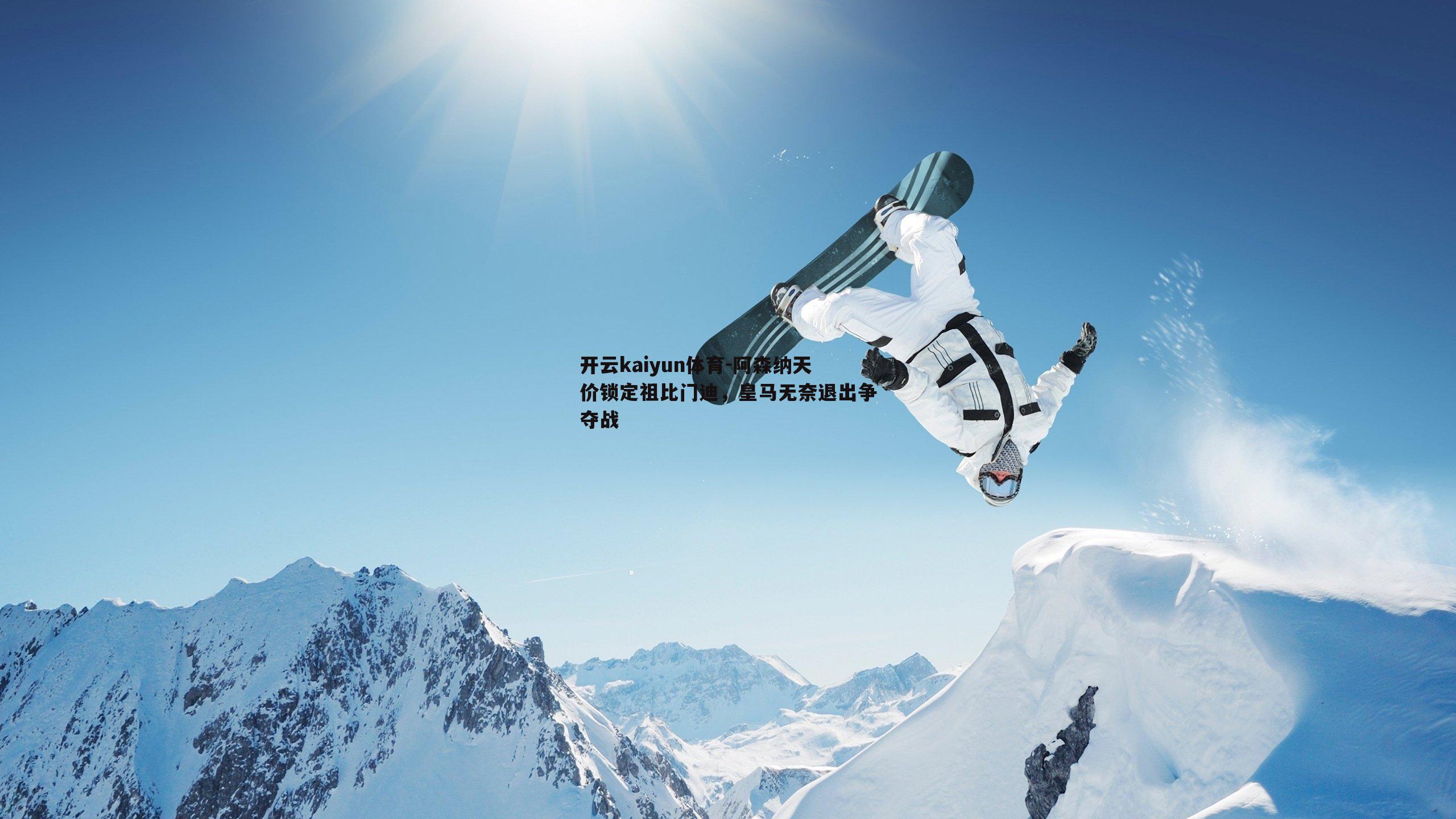 开云kaiyun体育-阿森纳天价锁定祖比门迪，皇马无奈退出争夺战-第1张图片-开云kaiyun体育